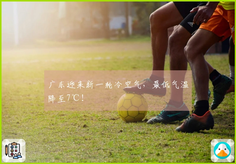 广东迎来新一轮冷空气，最低气温降至7℃！