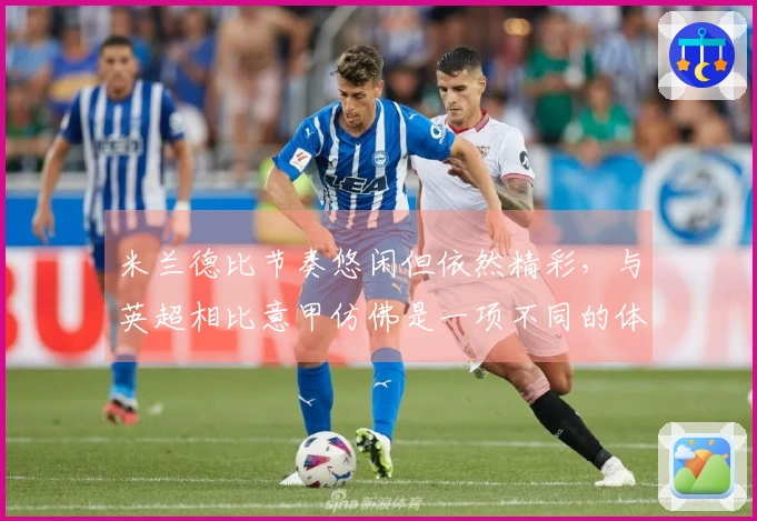 米兰德比节奏悠闲但依然精彩，与英超相比意甲仿佛是一项不同的体育活动