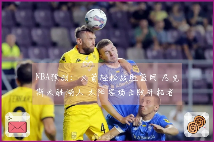 NBA预测：火箭轻松战胜篮网 尼克斯大胜湖人 太阳客场击败开拓者