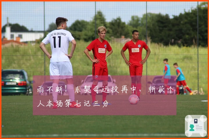 雨不断！东契奇远投再中，斩获个人本场第七记三分