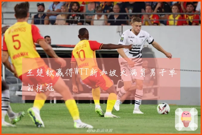 王楚钦赢得WTT新加坡大满贯男子单打桂冠