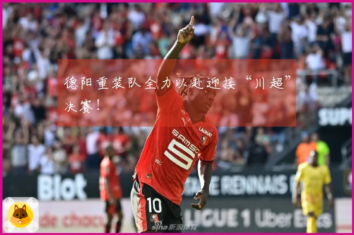 德阳重装队全力以赴迎接“川超”决赛！