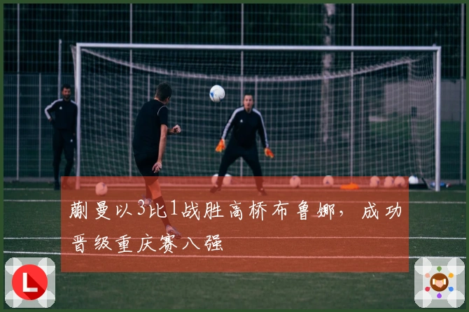 蒯曼以3比1战胜高桥布鲁娜，成功晋级重庆赛八强