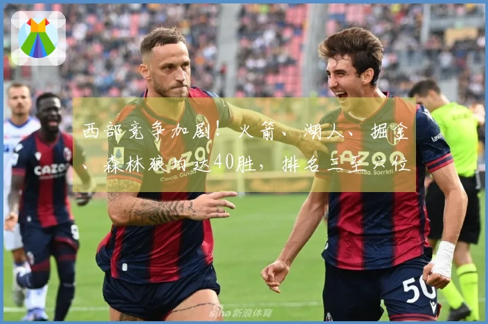 西部竞争加剧！火箭、湖人、掘金、森林狼均达40胜，排名三至六位