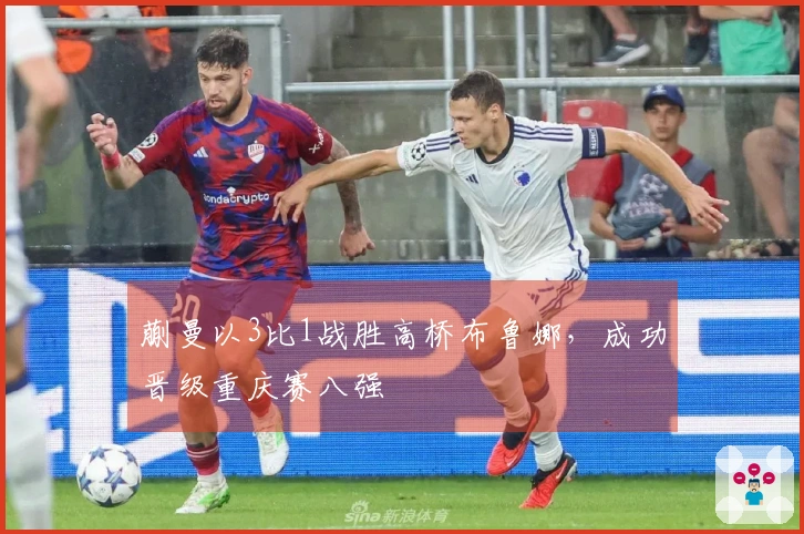 蒯曼以3比1战胜高桥布鲁娜，成功晋级重庆赛八强