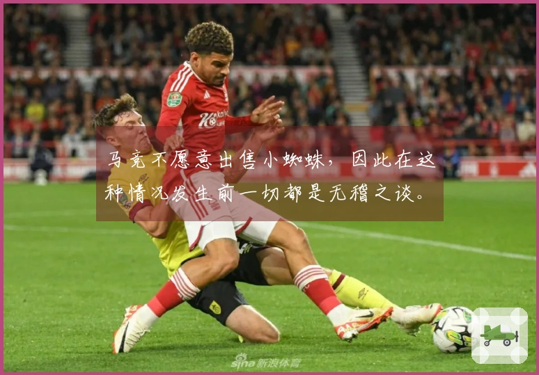 马竞不愿意出售小蜘蛛，因此在这种情况发生前一切都是无稽之谈。