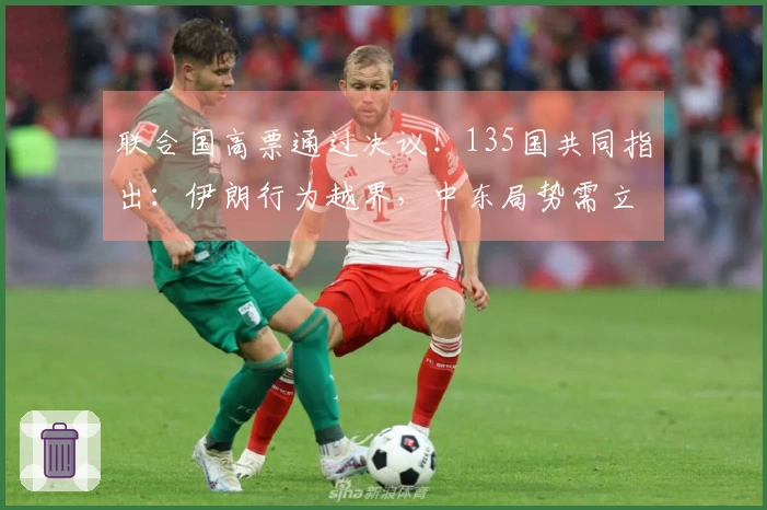 联合国高票通过决议！135国共同指出：伊朗行为越界，中东局势需立即制止