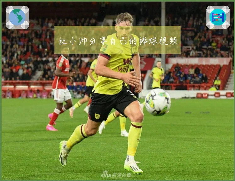 杜小帅分享自己的棒球视频