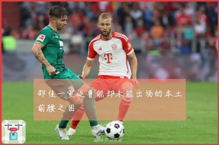 邵佳一重返鲁能却未能出场的本土前腰之困