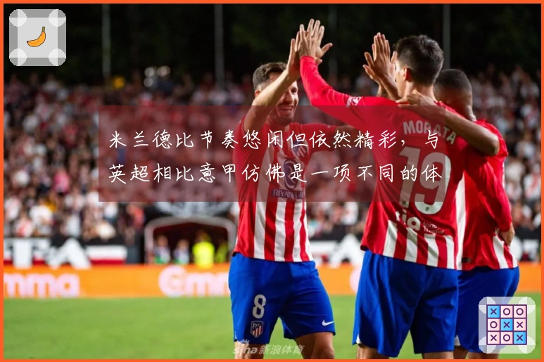 米兰德比节奏悠闲但依然精彩，与英超相比意甲仿佛是一项不同的体育活动