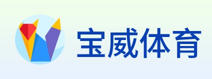 宝威体育 logo